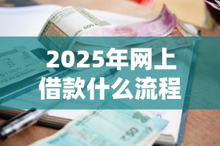 2025年网上借款什么流程好下款？推荐五个十八岁可以贷款的平台