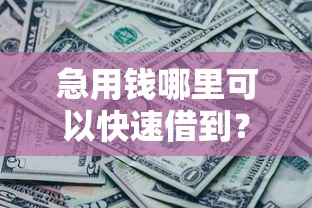 急用钱哪里可以快速借到？1万元无门槛借款平台推荐，5个专门给黑户放款的平台及征信呆账相关盘点