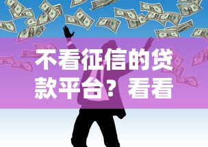 不看征信的贷款平台？看看这8个网贷救助平台怎么样
