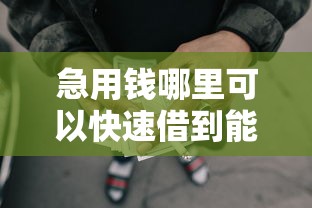 急用钱哪里可以快速借到能借到钱吗？7千元无门槛借款5个平台推荐