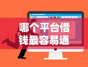 哪个平台借钱最容易通过就选这6个6千元99贷款平台