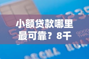 小额贷款哪里最可靠？8千元无门槛借款平台推荐，6个黑户呆账下款口子盘点