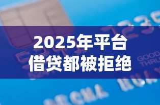 2025年平台借贷都被拒绝了想借钱怎么办：分享五个20岁贷款平台