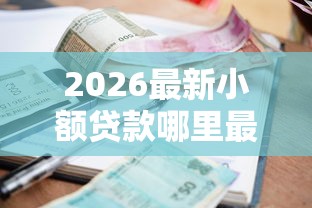 2026最新小额贷款哪里最可靠（支持微信），7个不看负债的网贷平台无私分享