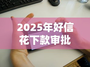 2025年好信花下款审批电话多久会打来，罗列五个借款平台可以贷款