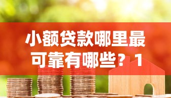 小额贷款哪里最可靠有哪些？10个貌似免审批、黑户成功获取大额贷款的软件合集