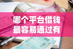 哪个平台借钱最容易通过有哪些？8个贷款平台利息最低推荐给你