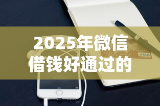2025年微信借钱好通过的公众号，试试这5个手机号码贷款平台
