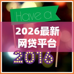 2026最新网贷平台哪个好下款（支持支付宝），8个2025新口子无私分享