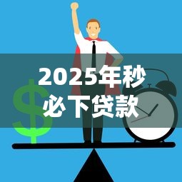 2025年秒必下贷款平台正规么：分享5个苹果贷款平台