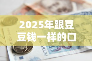 2025年跟豆豆钱一样的口子？试试这5个2025黑户借款必下口子