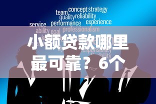 小额贷款哪里最可靠？6个靠谱借钱靠谱平台推荐