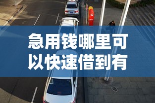 急用钱哪里可以快速借到有哪些？10个貌似免审批、抵押车贷款平台合集