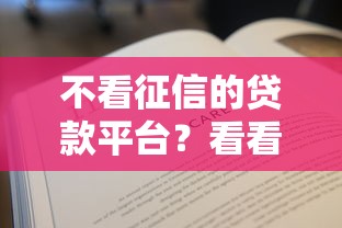 不看征信的贷款平台？看看这8个贷款平台有没有能下款的