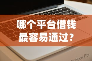 哪个平台借钱最容易通过？看看这6个19岁贷款容易过审批的app怎么样