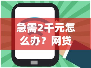 急需2千元怎么办？网贷平台哪个好下款试试这6个无门槛平台