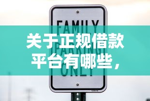 关于正规借款平台有哪些，推荐8个借款平台正规可靠安全利息低给你