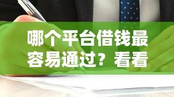 哪个平台借钱最容易通过？看看这7个哪家平台黑户可以借钱怎么样