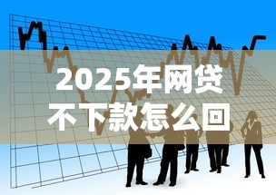 2025年网贷不下款怎么回事？看看这5个借款平台容易通过不看征信