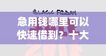 急用钱哪里可以快速借到？十大黑白贷款不是高炮的app推荐