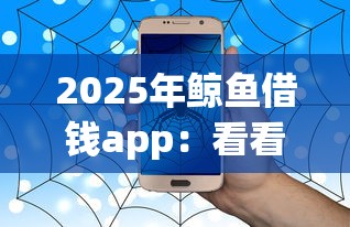 2025年鲸鱼借钱app：看看这5个为借款平台借钱不通过