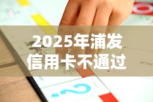 2025年浦发信用卡不通过怎么办？推荐五个不看负债不看征信可以下款的平台