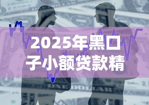 2025年黑口子小额贷款精选，整合五个短期贷款平台