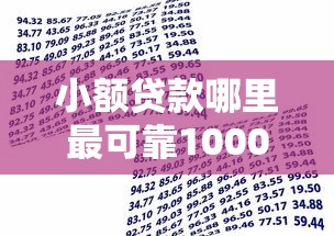 小额贷款哪里最可靠1000元无门槛本月借款平台力荐！分享小额网贷口子1000元无门槛借款