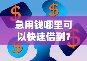 急用钱哪里可以快速借到？看看这6个网贷大平台怎么样