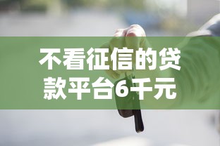不看征信的贷款平台6千元无门槛本月借款平台力荐！分享小额网贷口子6千元无门槛借款