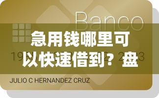 急用钱哪里可以快速借到？盘点最新7个贷款经理平台