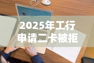 2025年工行申请二卡被拒，看看这五个征信花了可以借钱的网贷平台