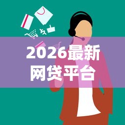 2026最新网贷平台哪个好下款（支持支付宝），7个什么网贷平台正规无私分享