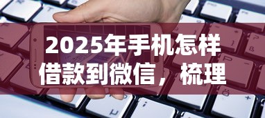 2025年手机怎样借款到微信，梳理5个高炮能下款的平台