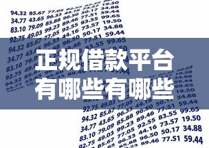 正规借款平台有哪些有哪些？10个貌似免审批、怎么举报贷款平台合集