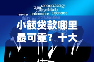小额贷款哪里最可靠？十大哪些网贷平台不上征信推荐