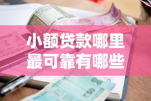 小额贷款哪里最可靠有哪些？9个平台借钱还不起怎么办推荐给你