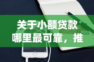 关于小额贷款哪里最可靠，推荐7个黑户高炮口子app下载给你