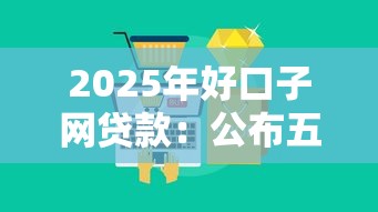 2025年好口子网贷款：公布五个不查大数据的网贷口子