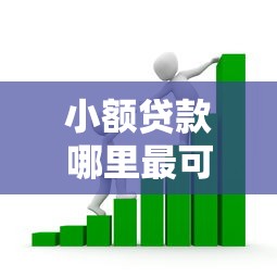 小额贷款哪里最可靠？看看这6个晚上也能秒下款的口子怎么样