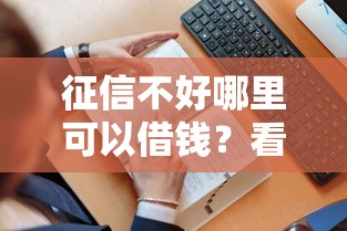 征信不好哪里可以借钱？看看这7个贷款平台有没有能下款的