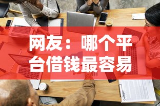 网友：哪个平台借钱最容易通过？求介绍几款正规的贷款平台