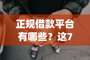 正规借款平台有哪些？这7个p2p网贷平台排名不分先后百强榜值得一试