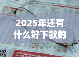 2025年还有什么好下款的平台：推荐五个不查征信好下款的网贷app