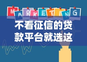 不看征信的贷款平台就选这5个1万元所有网贷平台 不看征信的贷款平台就选这5个1万元所有网贷平台