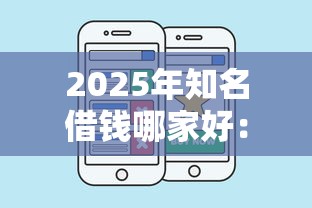 2025年知名借钱哪家好：推荐五个好口子网
