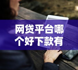 网贷平台哪个好下款有哪些？9个失信人员可以借到钱的软件推荐给你