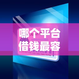 哪个平台借钱最容易通过2000元无门槛本月借款平台力荐！分享小额网贷口子2000元无门槛借款