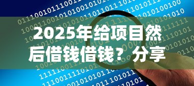 2025年给项目然后借钱借钱？分享五个哪些网贷平台不上征信