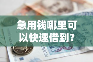 急用钱哪里可以快速借到？5个支持下款到微信的芝麻分负面借款的口子